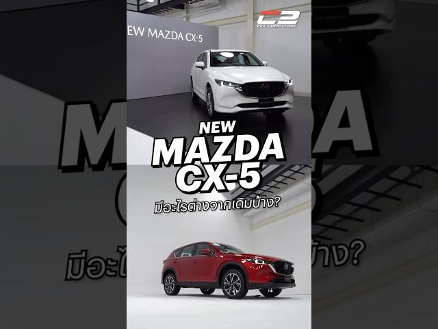 NEW MAZDA CX-5 (Facelift) มีอะไรใหม่บ้าง? #car2day #mazda #mazdacx5 #newmazda #รถใหม่