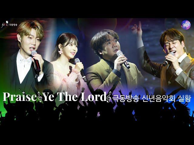 [극동방송 아트홀  Praise Ye The Lord 공연실황 | 팬텀싱어 Top 3 |김주택, 손태진, 존노| 너목보의 송은혜 |