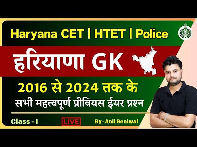 HSSC CET Haryana GK Previous Paper 2024  | HSSC Previous Paper solution by  Anil Beniwal