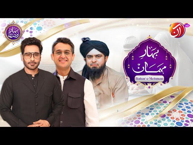 Bahar-e-Mehmaan | Shafaat Ali & Engr. Muhammad Ali Mirza | Bahar-e-Ramadan | AAN TV