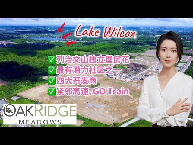 Oakridge Meadows 列治文山大型新兴潜力社区独立屋/镇屋房花，背靠自然保护区，紧邻高速、GO Train.