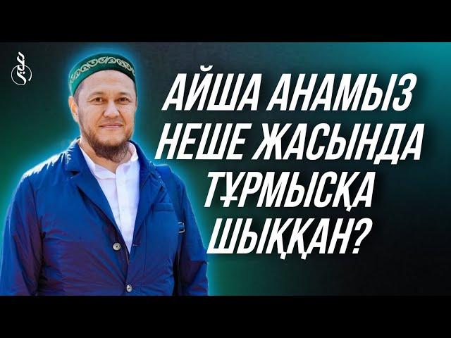 Айша анамыз (р.а.) неше жасында тұрмысқа шықты? / ұстаз Арман Қуанышбаев