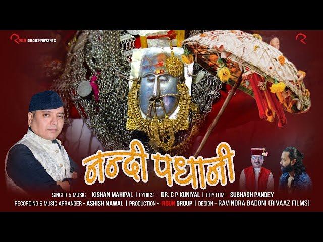 NANDI PADHANI | Kishan Mahipal | Nanda devi | Uttarakhand Culture and Tradition | Devotional Video