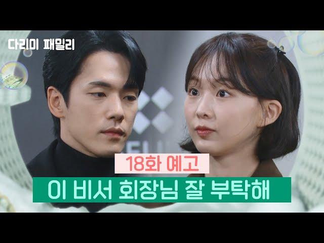 [18회 예고] 이 비서 회장님 잘 부탁해 | KBS