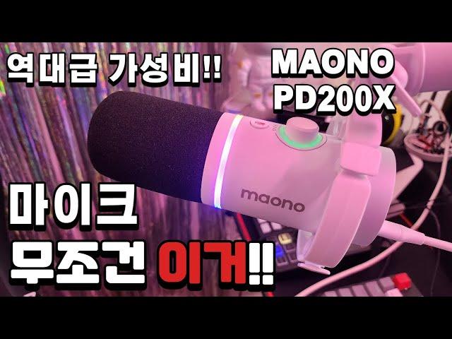 [스트리머 필수품 마이크] 역대급 가성비 예쁜 마이크 나왔다!! MAONO PD200X (유튜브, 개인방송, 디코, 토크온 마이크)  기능, 디자인, 가격 3가지를 다 잡았음