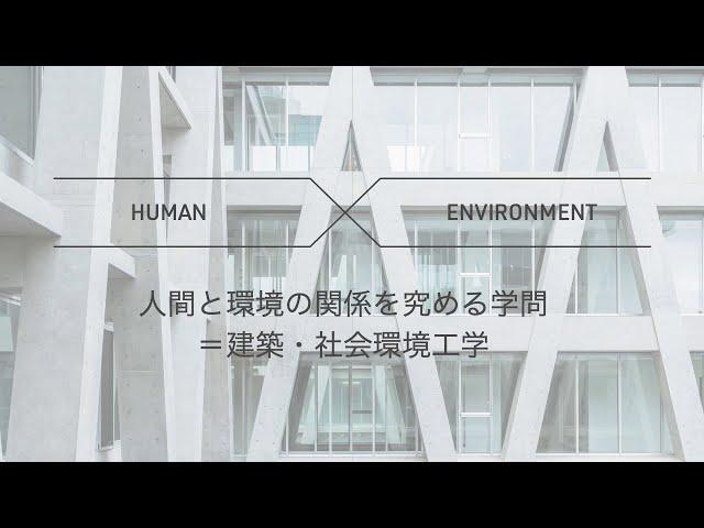 東北大学工学部 建築・社会環境工学科 紹介動画