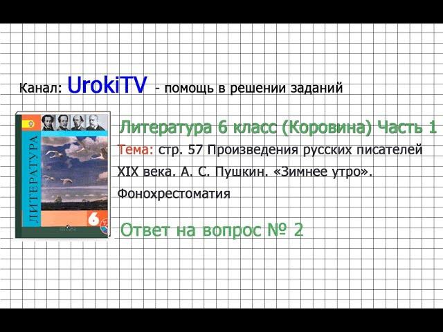 Вопрос №2 Пушкин. «Зимнее утро». Фонохрестоматия — Литература 6 класс (Коровина В.Я.) Часть 1