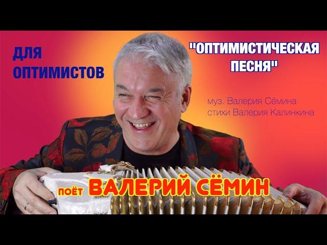 ТОЛЬКО ДЛЯ ОПТИМИСТОВ! ️️️ "ОПТИМИСТИЧЕСКАЯ ПЕСНЯ" Поёт ВАЛЕРИЙ СЁМИН. Запись ТВ "Жар птица"