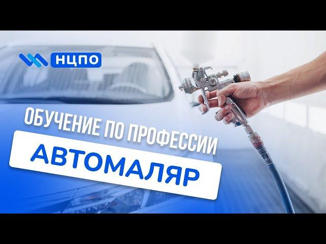 Обучение АВТОМАЛЯРА (оператора по покраске автомобильных кузовов). Пройти курсы и получить корочку