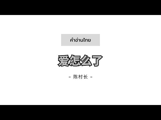 [PINYIN|คำอ่านไทย]《爱怎么了 Ai Zen Me Le》- 陈村长 Chen Cunzhang [เกิดอะไรขึ้นกับรักของเรา]