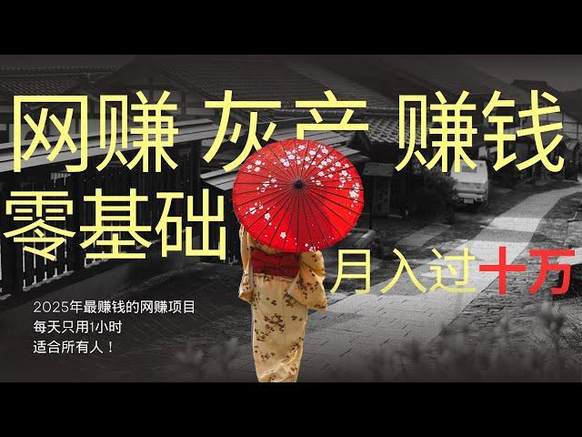 网赚 赚钱副业  灰产 网赚平台 2025年最赚钱的网赚项目，零基础也能月入过十万，每天只用1小时，适合所有人！ 赚钱  网赚2025（混币分流赚钱）