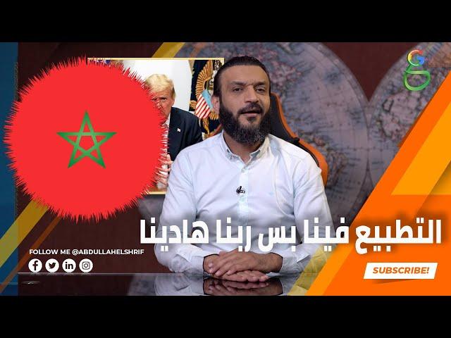 عبدالله الشريف | حلقة 34 | التطبيع فينا بس ربنا هادينا | الموسم الرابع