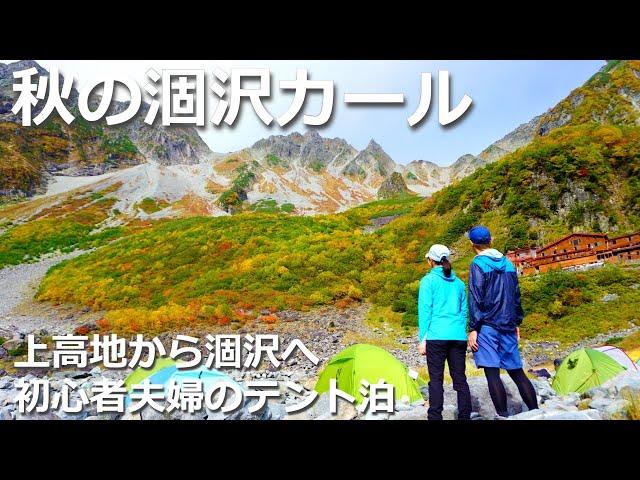 【夫婦登山】憧れの紅葉シーズンの涸沢カールで初テント泊！上高地から涸沢へ