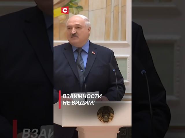 Лукашенко: Взаимности не видим! #shorts #лукашенко #беларусь #политика #новости