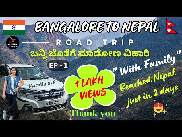 BANGALORE TO NEPAL | Road Trip 2023 | Just in two days | 1650Kms in one day | Ep-1