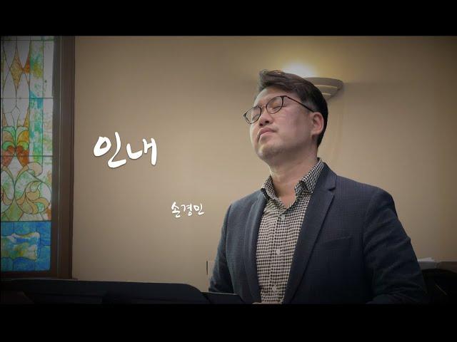 인내 손경민 바리톤 강주원