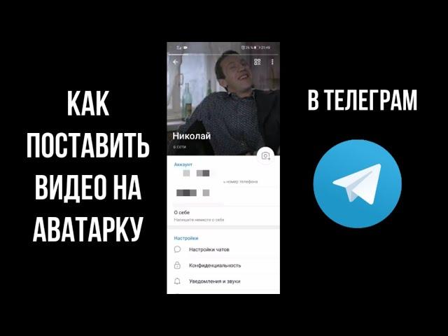 Как поставить видео на аватарку в телеграмме, как установить видео на аву в ТГ, анимированный аватар