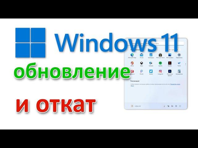 Обновление до Windows 11 через Центр Обновлений. И как откатиться?