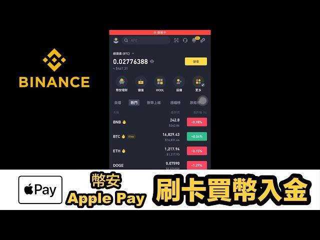 Binance 幣安 Apple Pay 信用卡刷卡入買幣入金機制開箱介紹