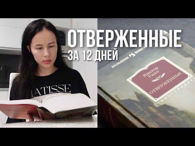 как ПРОЧИТАТЬ 1250 страниц «ОТВЕРЖЕННЫХ» Гюго за 12 дней | книжный марафон 