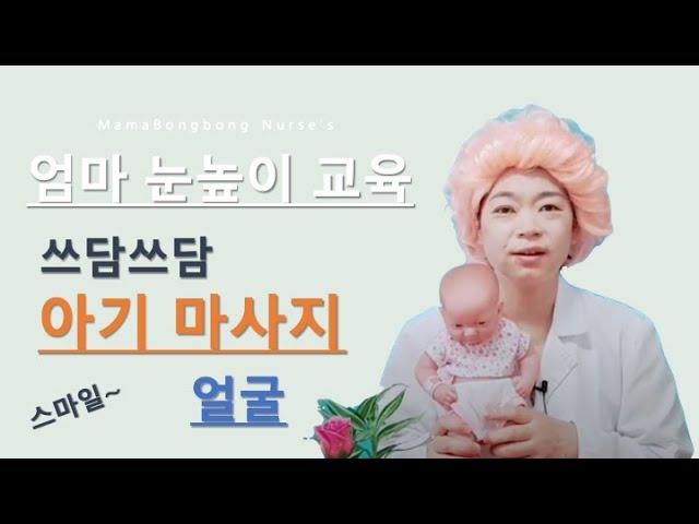 [신생아실간호사] 화요일엔 우리 아기 얼굴 마사지