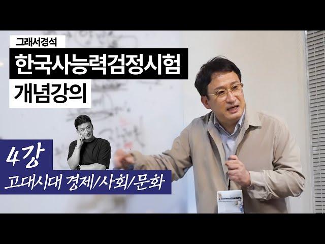 한능검 개념강의 4강 | 삼국,통신,발해의 경제,사회,문화 | 한국사경석 | 그래서경석