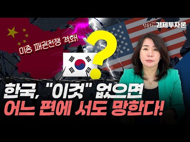 한국, "이것" 없으면 어느 편에 서도 망한다!ㅣ안유화 경제투자론