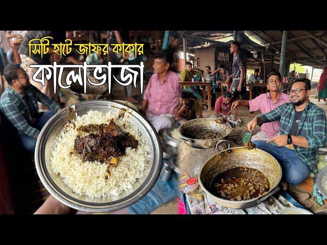 সিটি হাটে জাফর কাকার গরুর কালোভাজা কিন্তু পুরাই আগুন  ব্যাটার দোকান এখন আব্বা চালাচ্ছেন 