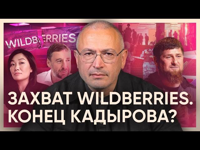 Захват Wildberries. Конец Кадырова?