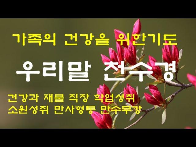 [우리말 천수경]소원은 이루어집니다 학업성취 사업번창 고요한새벽 담화총사