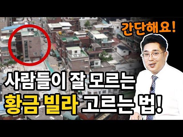 모르면 손해보는 황금빌라 고르는 방법! '3가지'만 기억하세요.