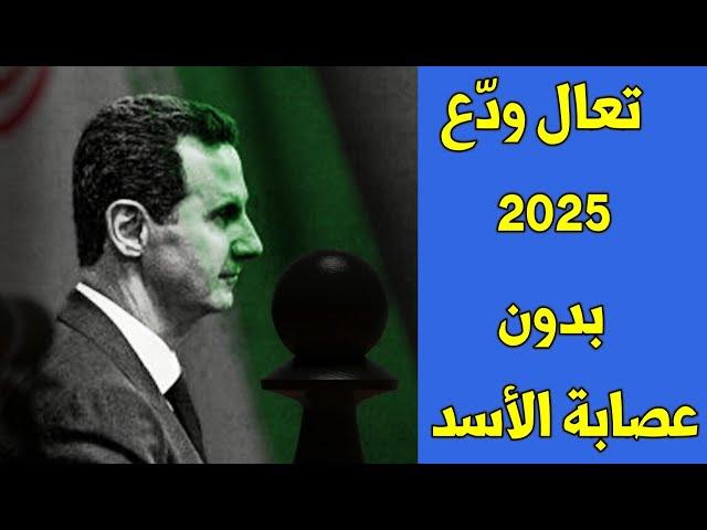 تعال ودّع ....  2025 ... بدون عصابة الأسد