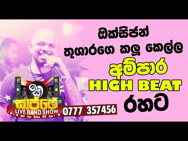 Bima Howala Palu Kanda (Kalu Kella) - Thushara Subasinghe | Ampara High Beat | New Live Show 2021