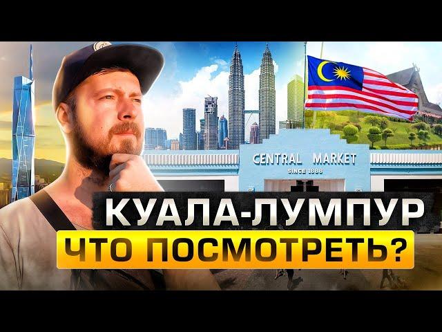 Куала-Лумпур (Малайзия): лучший город Юго-Восточной Азии