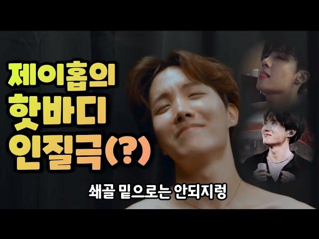 [bts 방탄] 9년간 제이홉 복근과 핫바디 모음,, J-HOPE's Hot Body Collection