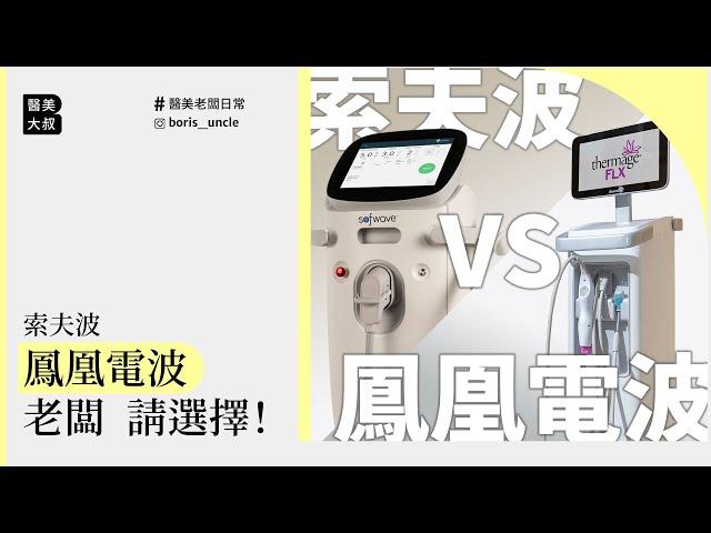 老闆會選擇 #索夫波 還是 #鳳凰電波？｜ #韓國醫美大叔Boris