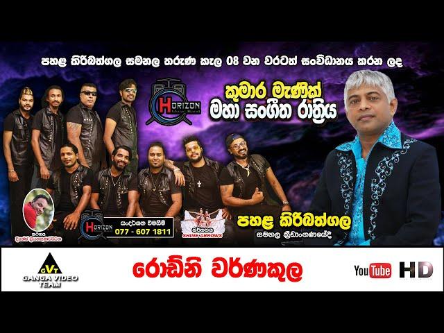 Rodny Warnakula with Horizon Pahala Kiribathgala 2024 | රොඩ්නි සමඟ හොරයිසන් කුමාර මැණික් ප්‍රසංගය