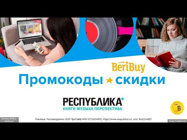 -30% Промокоды на скидку Республика - используйте купон для получения скидки на покупку книг