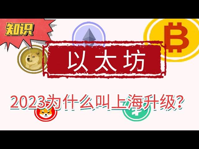 2023ETH为什么称为上海升级？以太坊的10年发展以及命名规则