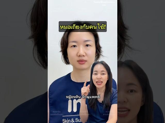 #หมอหลิน #จักษุแพทย์ #หมอตา #ศัลยกรรมตา #สารพัดเรื่องตา #ทำตาสองชั้น #กล้ามเนื้อตาอ่อนแรง #ถุงใต้ตา