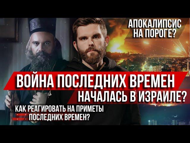 ️Война последних времён началась в Израиле? Как реагировать на приметы Апокалипсиса?