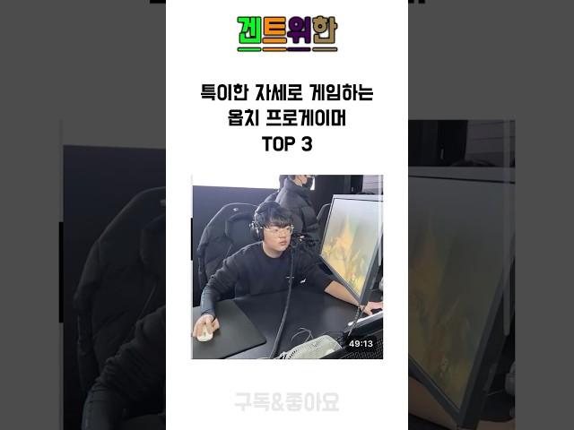 특이한 자세로 게임하는 옵치 프로게이머 TOP 3