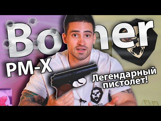 Borner PM-Х (ПМ - пистолет Макарова) видео обзор