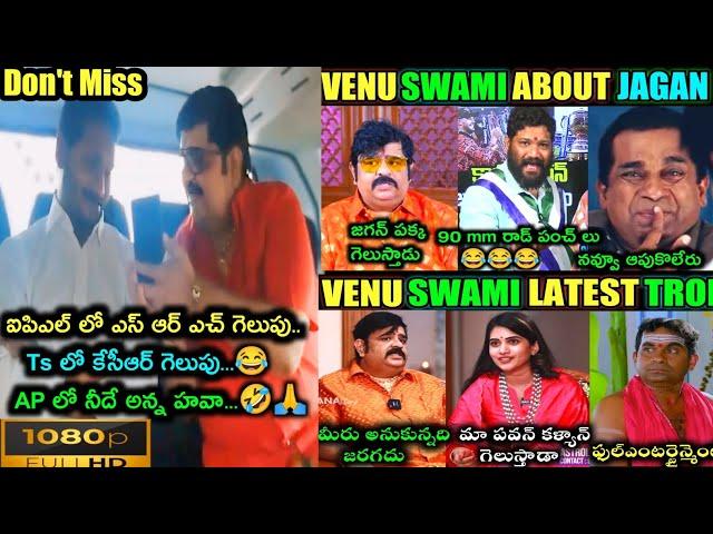 VENU SWAMI LATEST TROLLS|| VENU SWAMI ABOUT JAGAN CM || SEEMA RAJA || TELUGU TROLLS