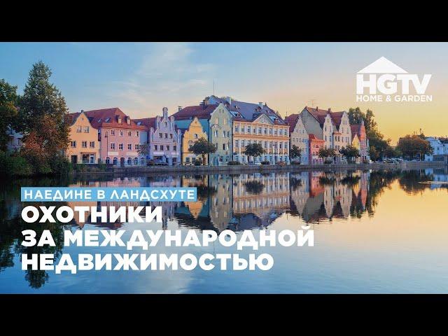 Наедине в Ландсхуте | Охотники за международной недвижимостью | HGTV