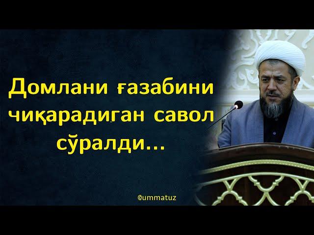 Домлани ғазабини чиқарадиган савол сўралди...