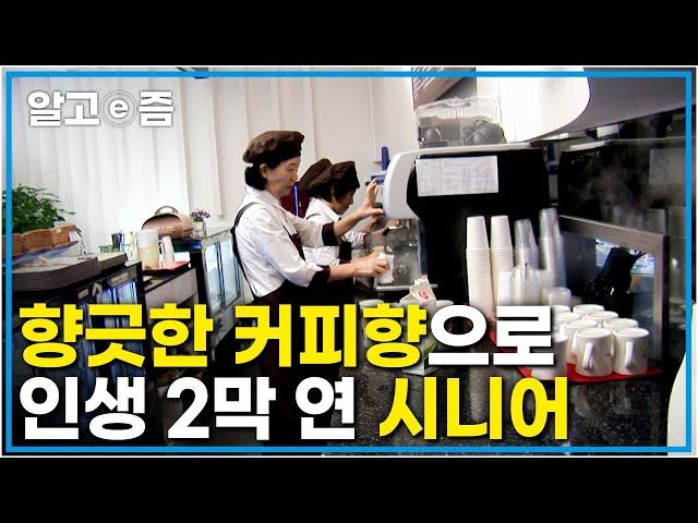조금 느리고 서툴러도 괜찮아! 따스한 어르신들이 맞이해주는 시니어 카페에서 커피 한잔 할래요?┃신나는 인생 5678┃알고e즘
