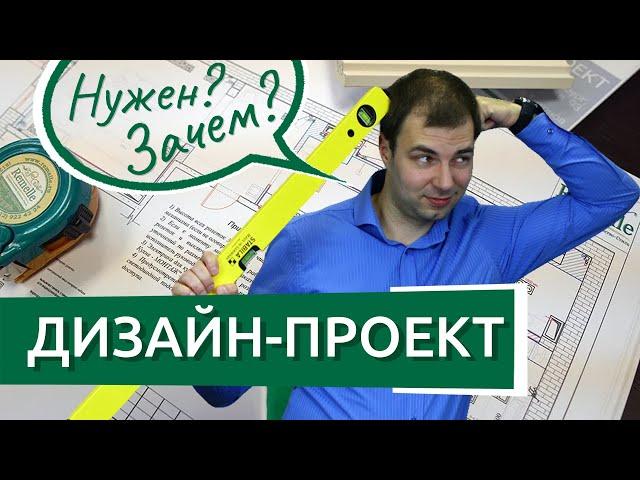 Зачем нужен дизайн-проект квартиры? Как сделать ремонт без дизайн-проекта?