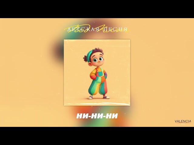 [Детская Песня под ключ] «Ни-Ни-Ни» в стиле Betsy x Мария Янковская x POLI x Милана Стар