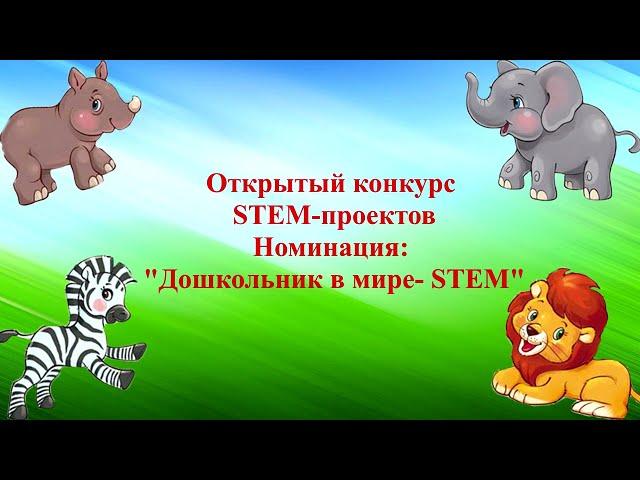 Дошкольник в мире - STEM